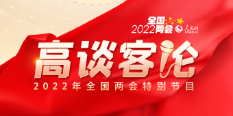 2022高談客論