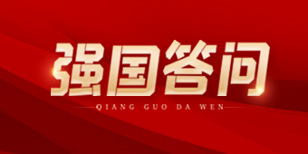 強(qiáng)國(guó)答問(wèn)