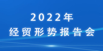 2022年經(jīng)貿(mào)形勢(shì)報(bào)告會(huì)